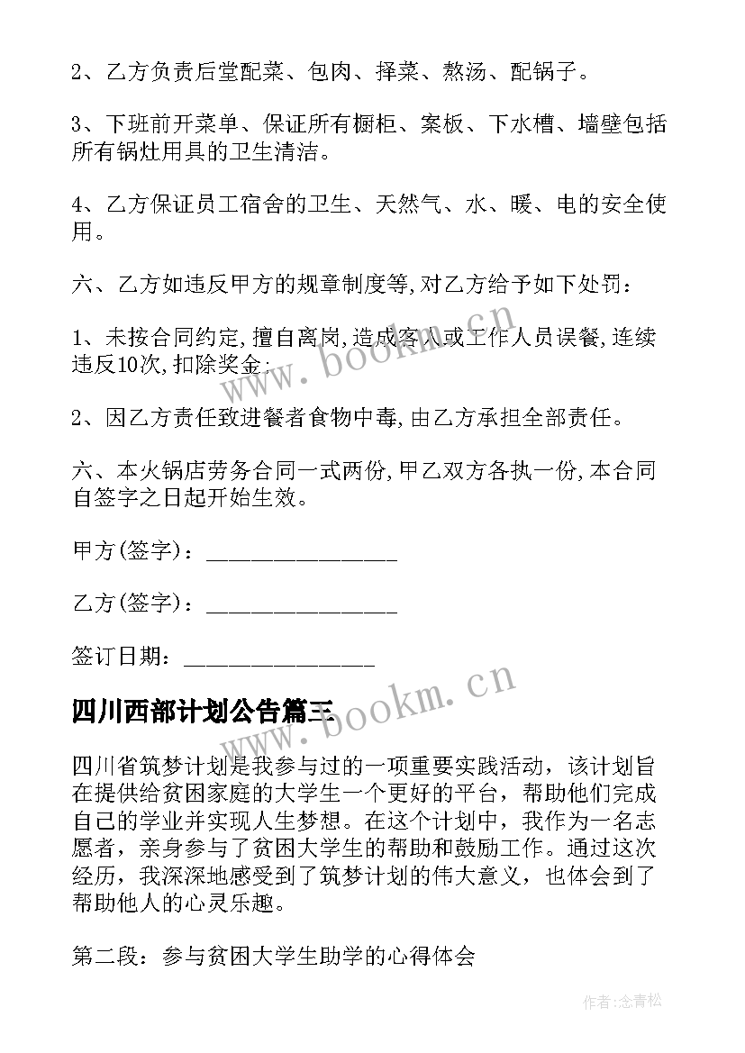 最新四川西部计划公告(大全5篇)