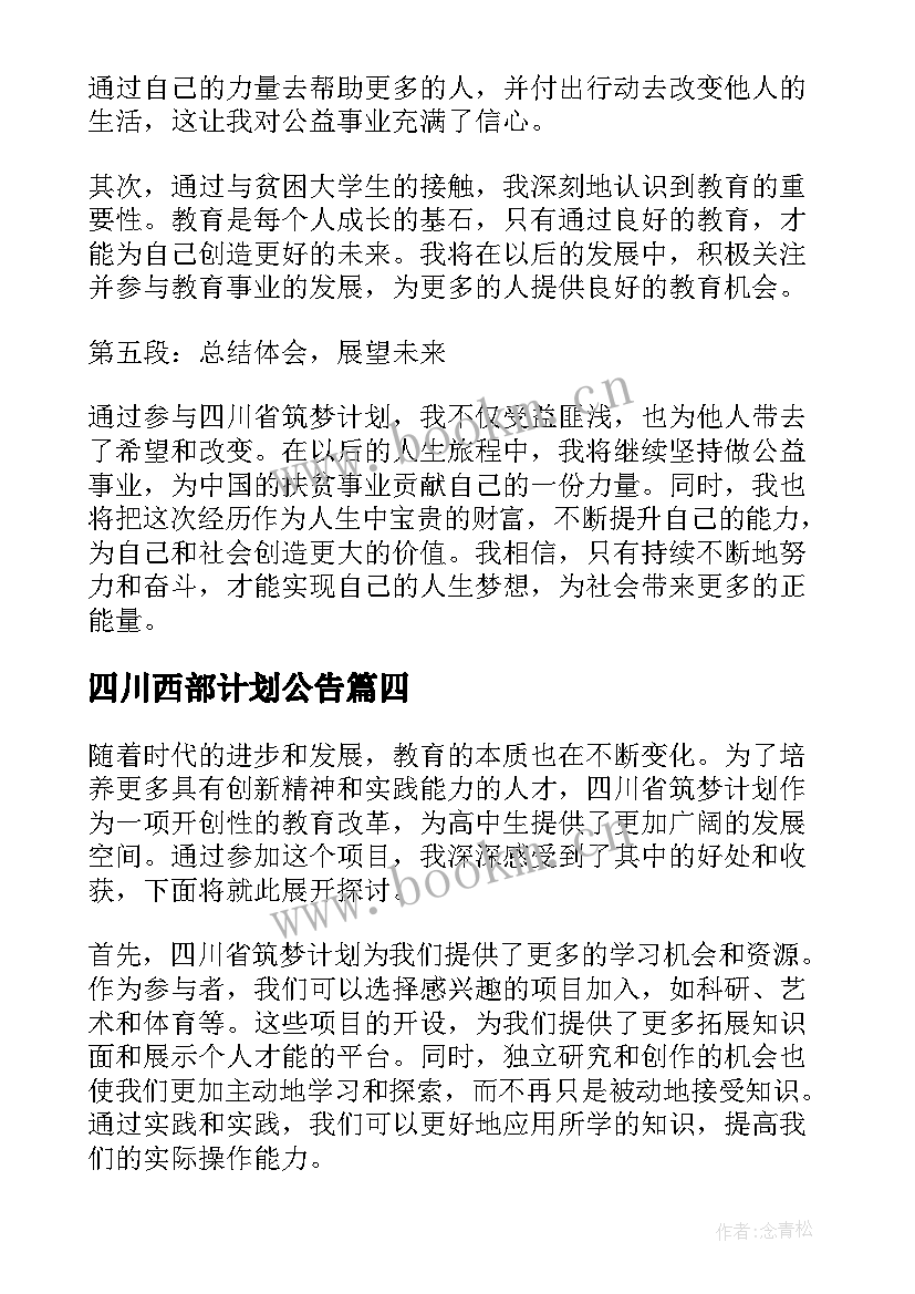 最新四川西部计划公告(大全5篇)