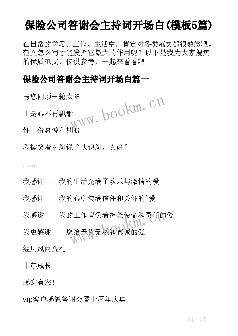 保险公司答谢会主持词开场白(模板5篇)