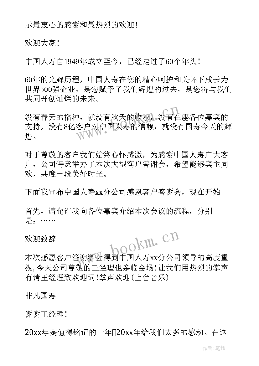 保险公司答谢会主持词开场白(模板5篇)