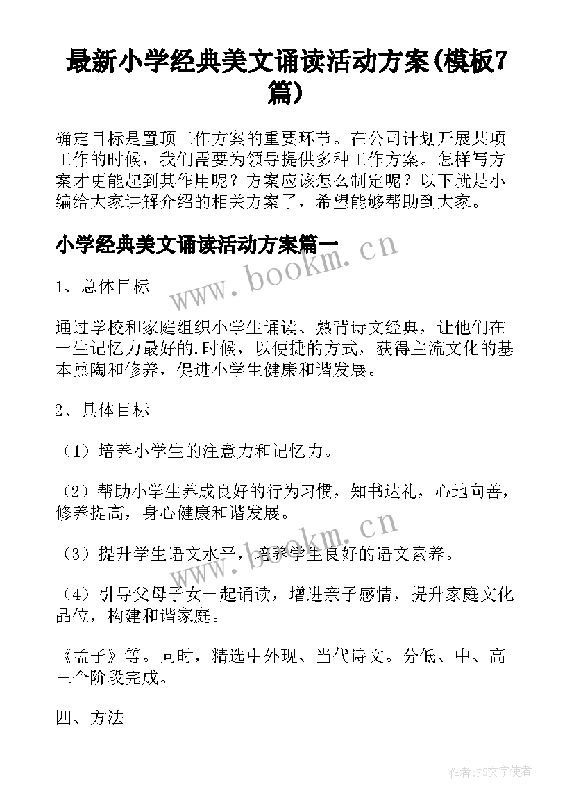 最新小学经典美文诵读活动方案(模板7篇)