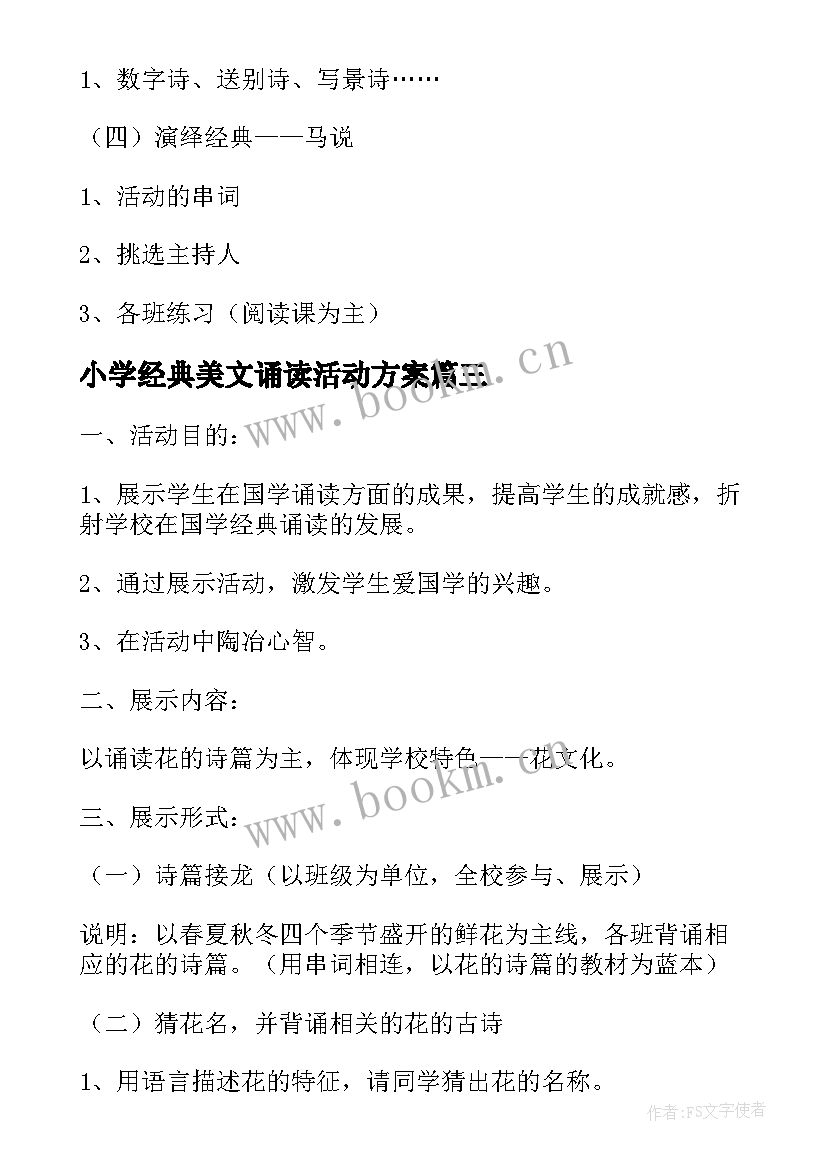 最新小学经典美文诵读活动方案(模板7篇)