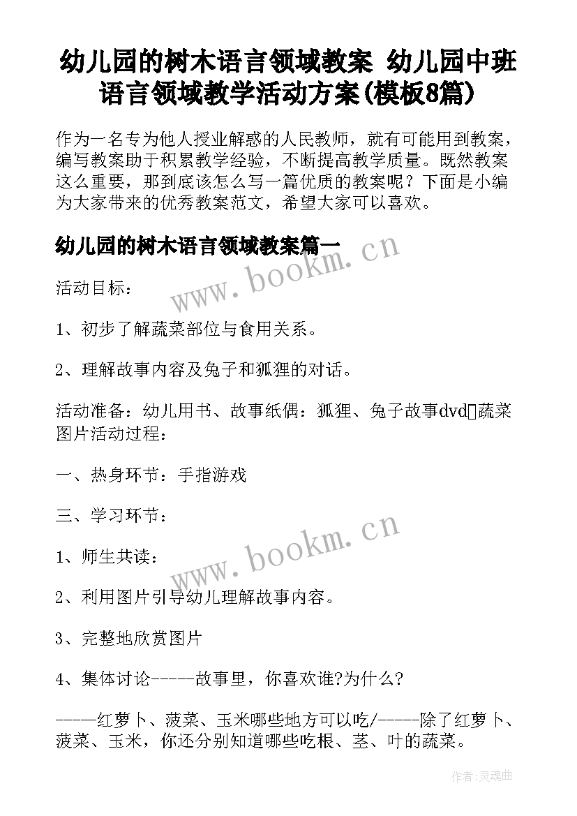 幼儿园的树木语言领域教案 幼儿园中班语言领域教学活动方案(模板8篇)