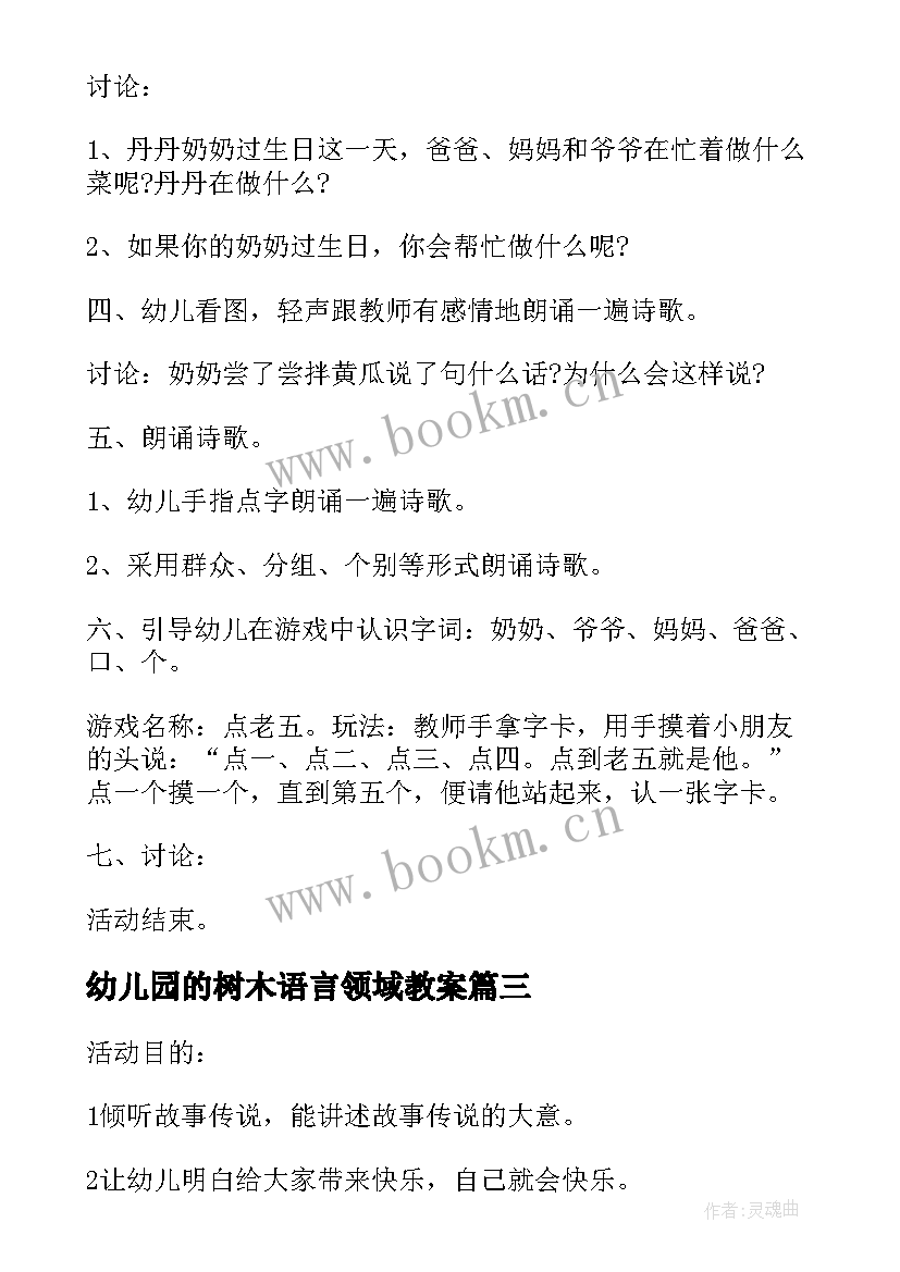 幼儿园的树木语言领域教案 幼儿园中班语言领域教学活动方案(模板8篇)