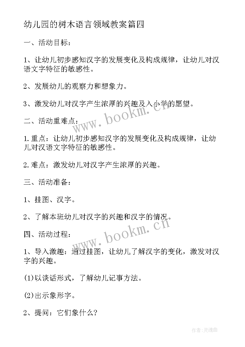 幼儿园的树木语言领域教案 幼儿园中班语言领域教学活动方案(模板8篇)