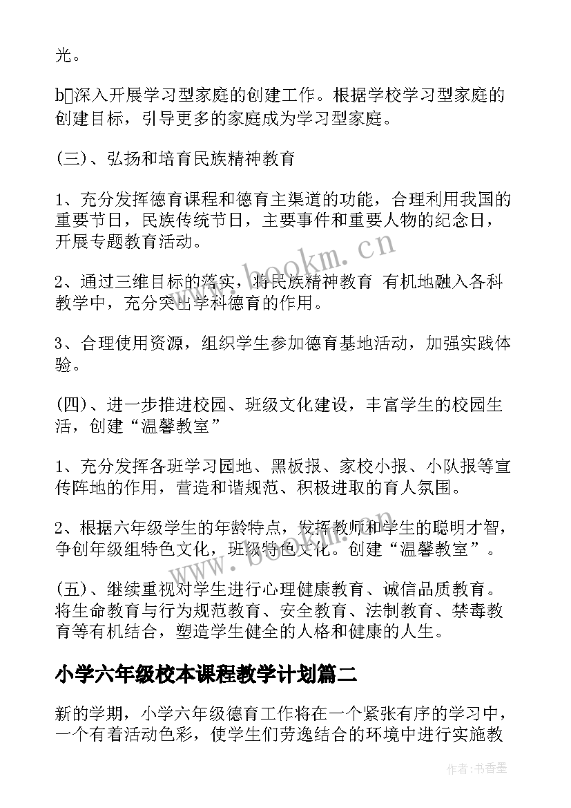 最新小学六年级校本课程教学计划(精选7篇)