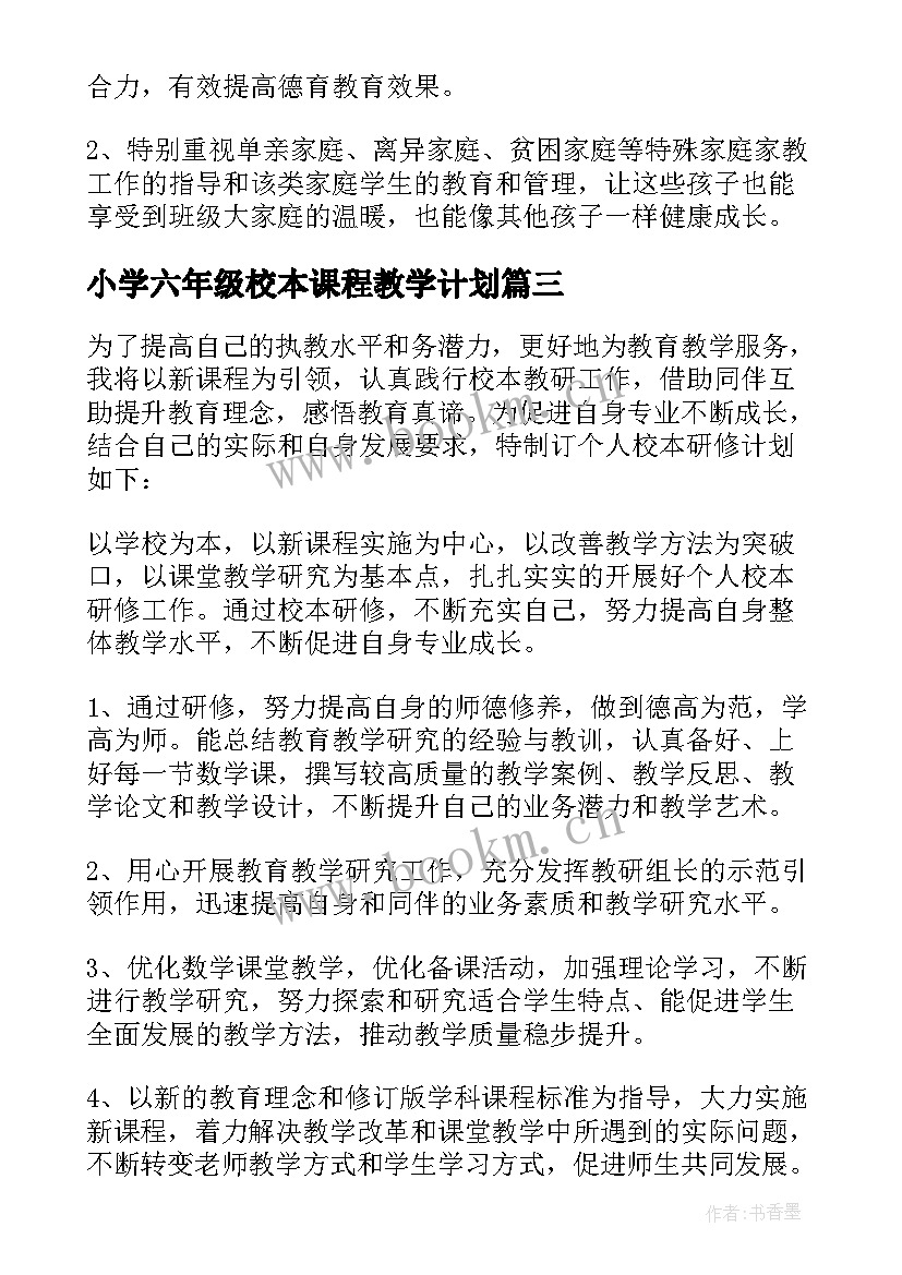 最新小学六年级校本课程教学计划(精选7篇)