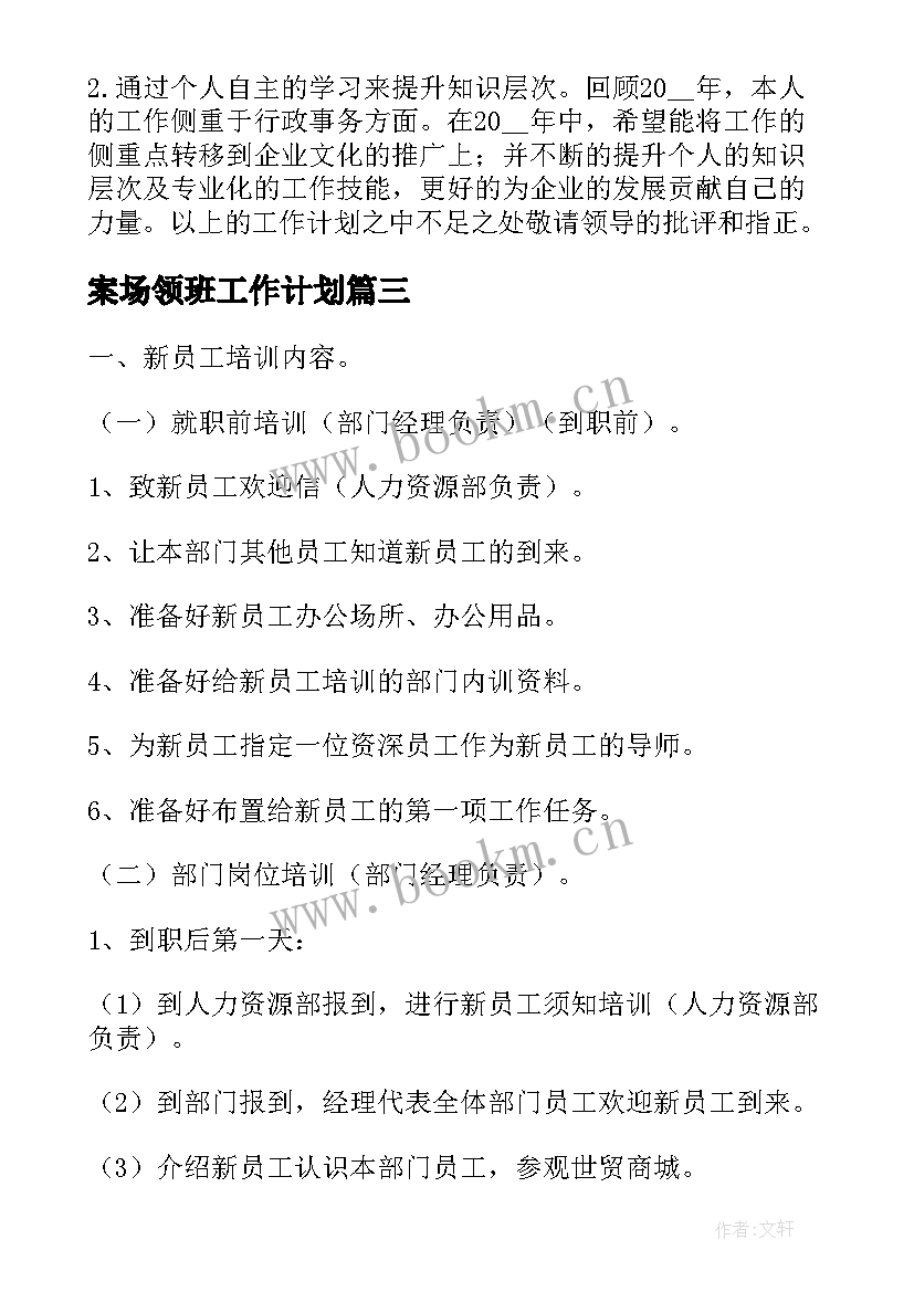 2023年案场领班工作计划(通用5篇)