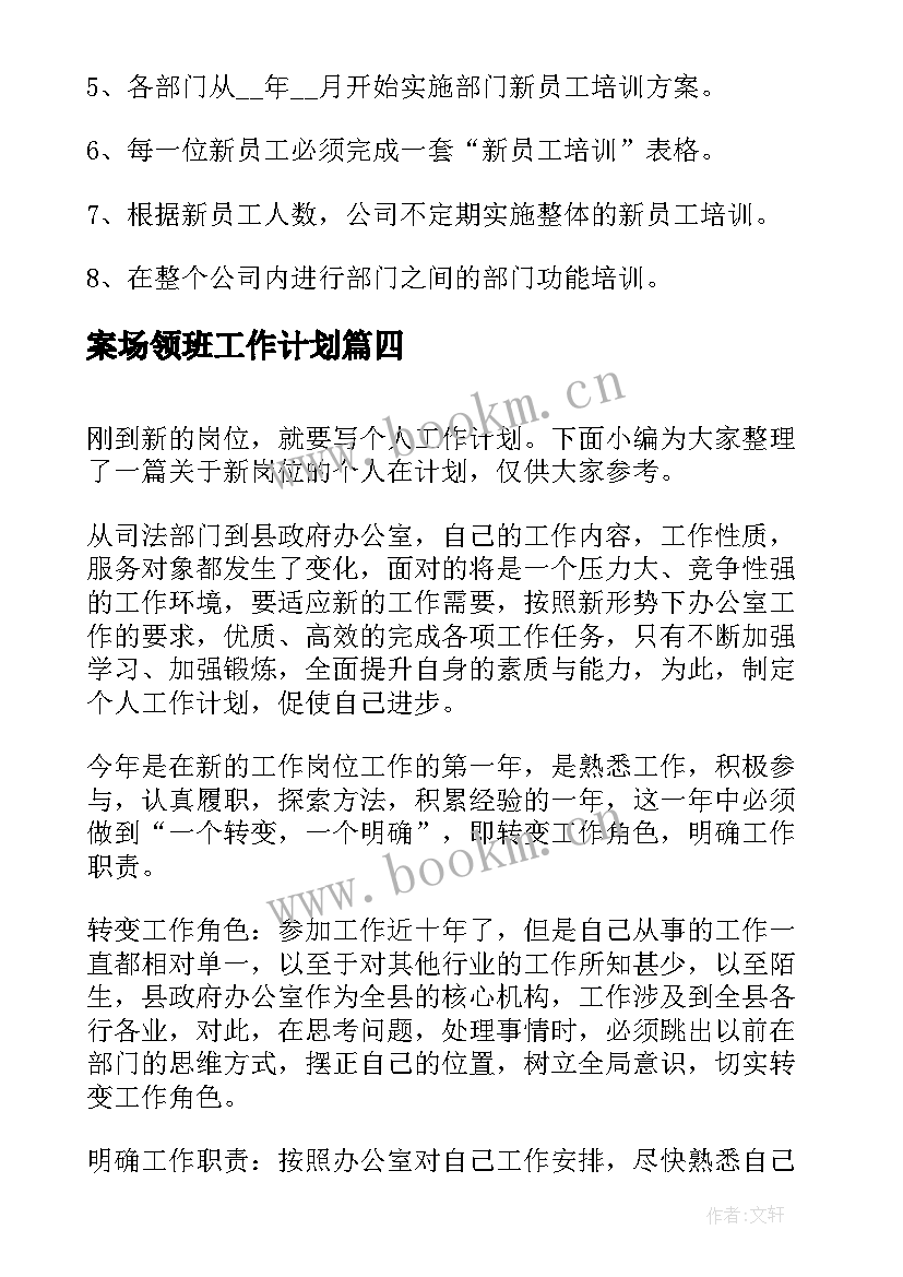 2023年案场领班工作计划(通用5篇)