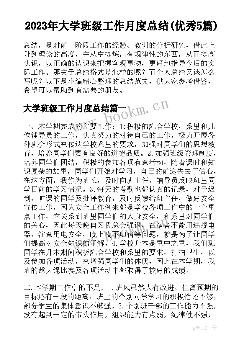 2023年大学班级工作月度总结(优秀5篇)