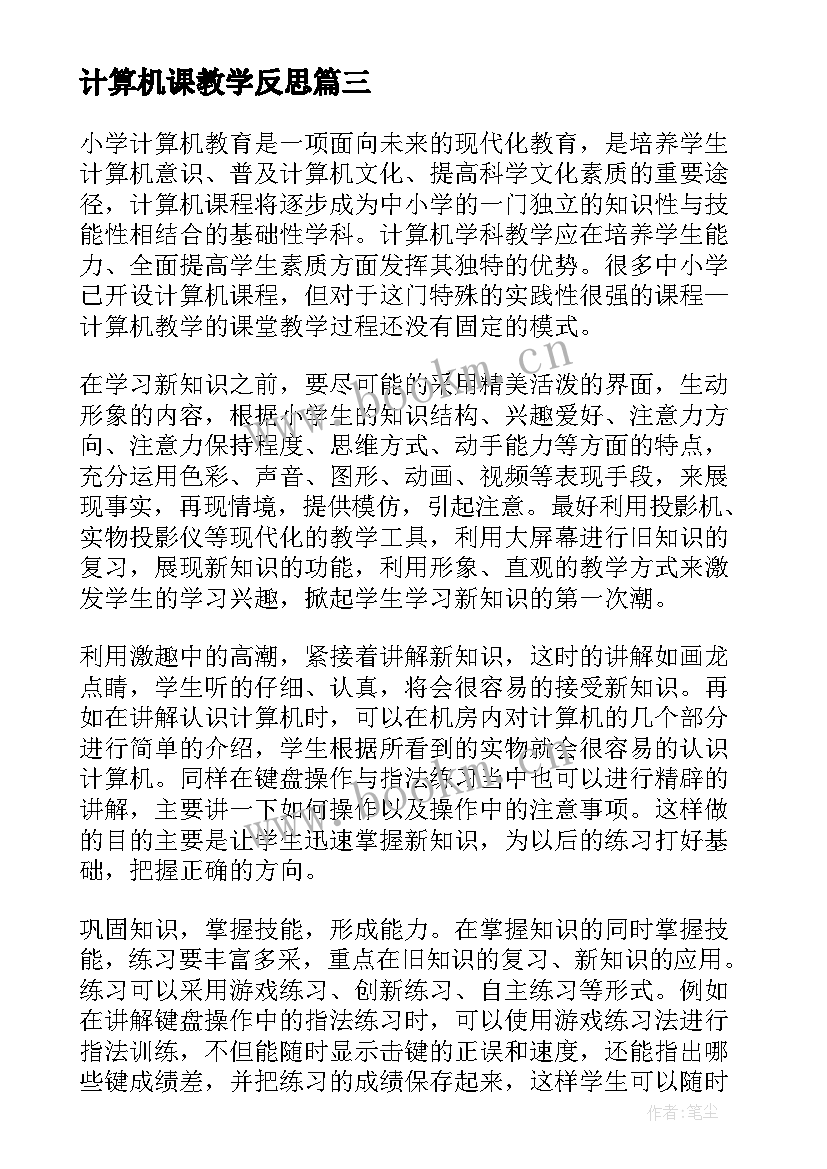 最新计算机课教学反思(精选5篇)