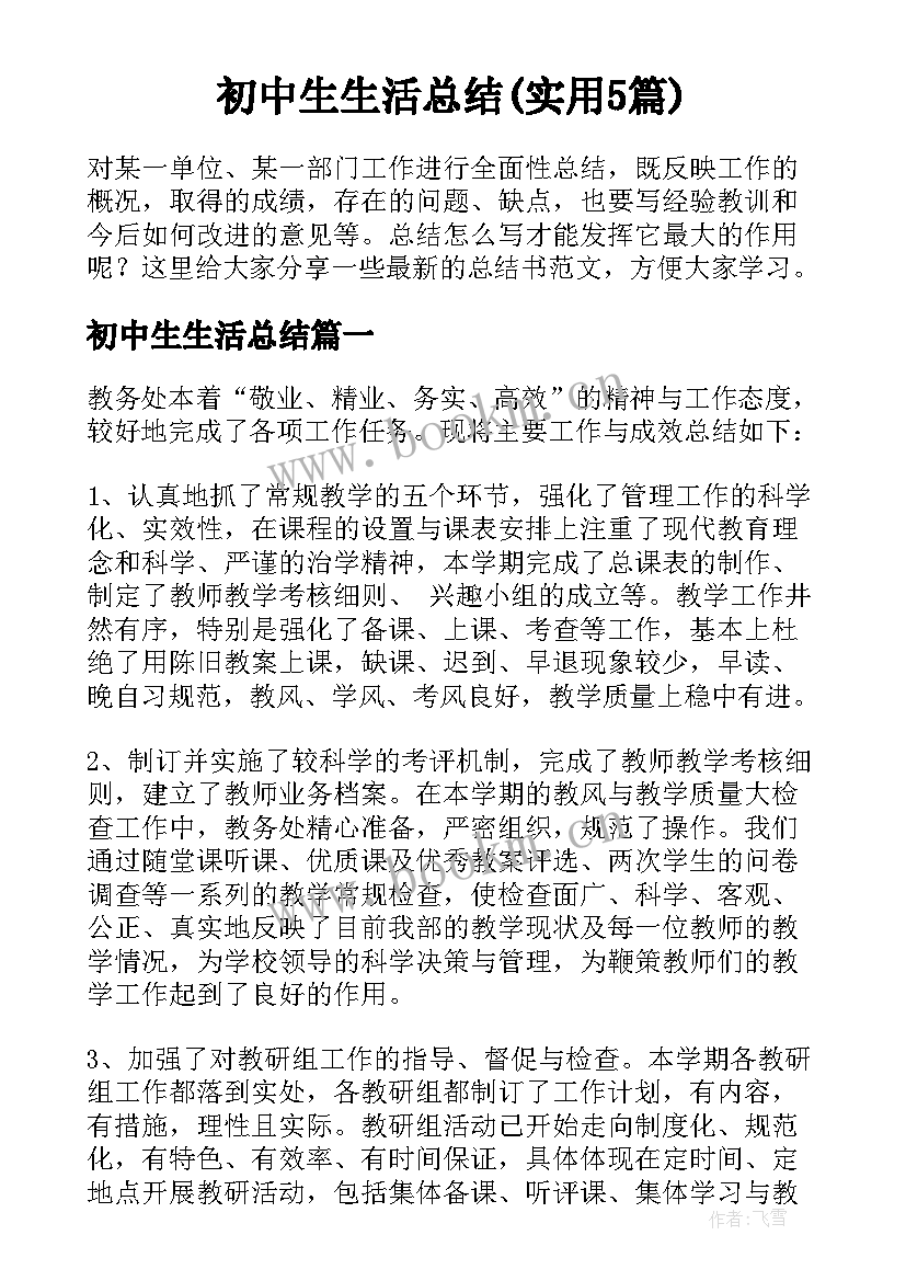 初中生生活总结(实用5篇)