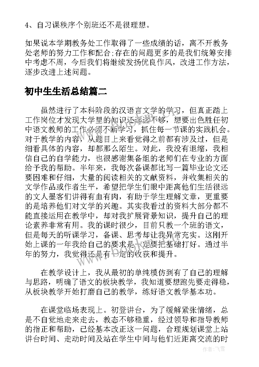 初中生生活总结(实用5篇)