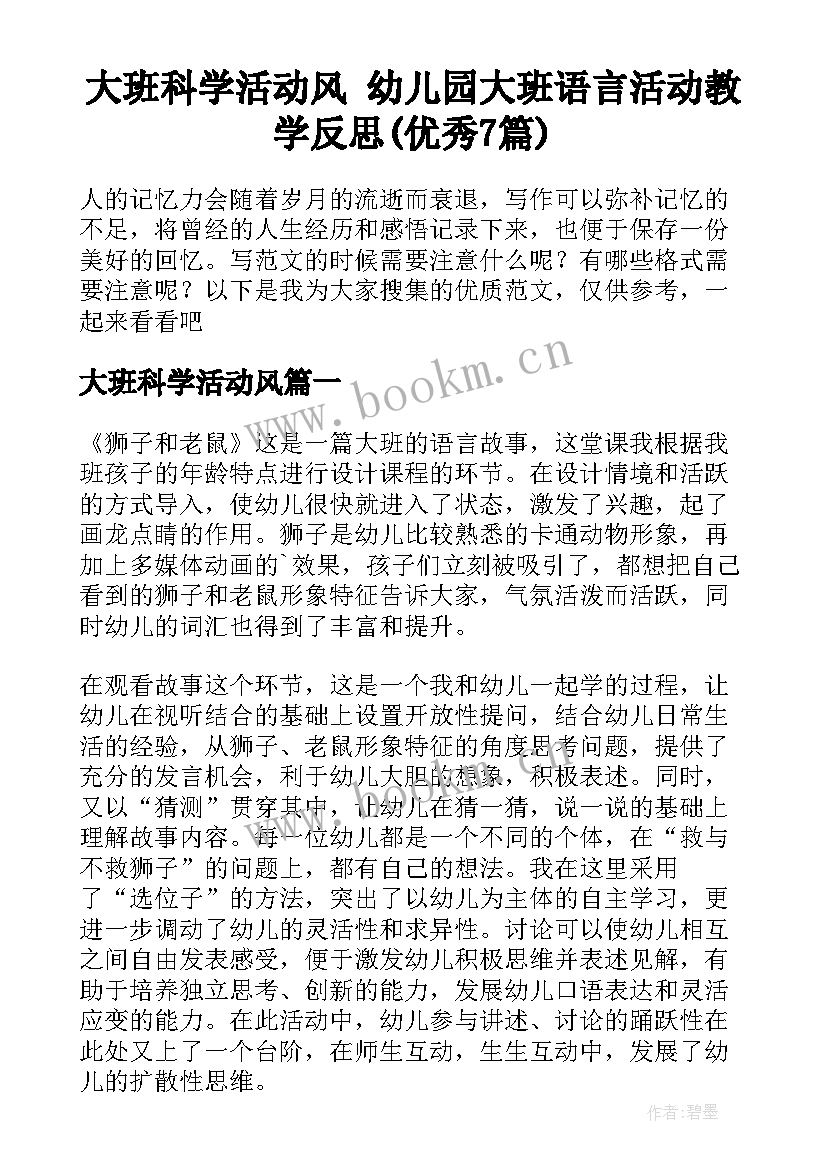 大班科学活动风 幼儿园大班语言活动教学反思(优秀7篇)