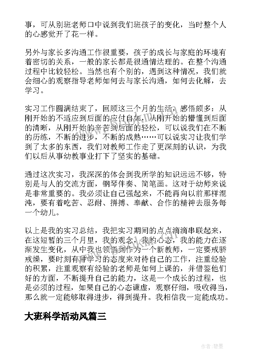 大班科学活动风 幼儿园大班语言活动教学反思(优秀7篇)