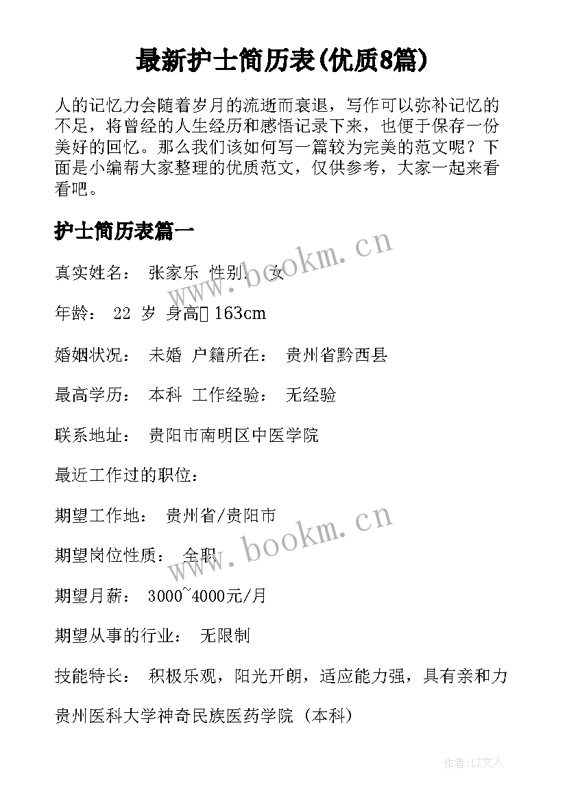 最新护士简历表(优质8篇)