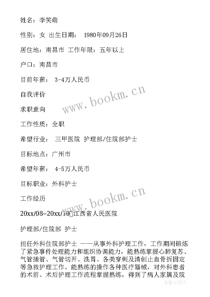 最新护士简历表(优质8篇)