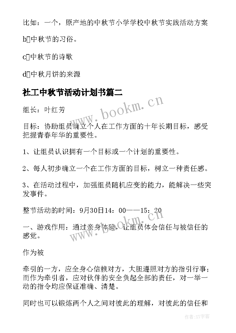 最新社工中秋节活动计划书(模板5篇)