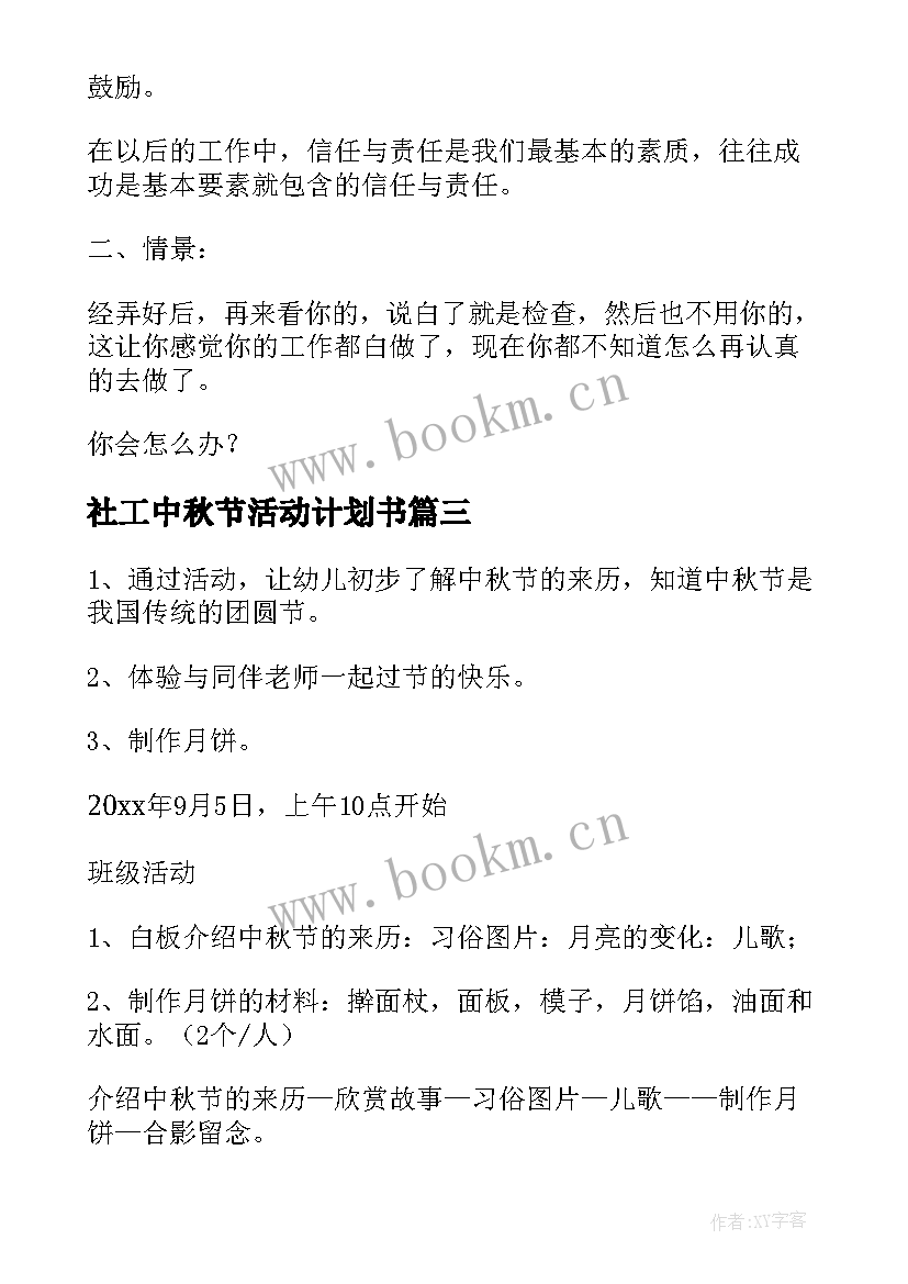 最新社工中秋节活动计划书(模板5篇)