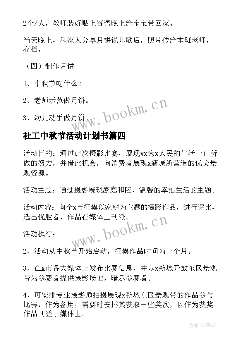 最新社工中秋节活动计划书(模板5篇)