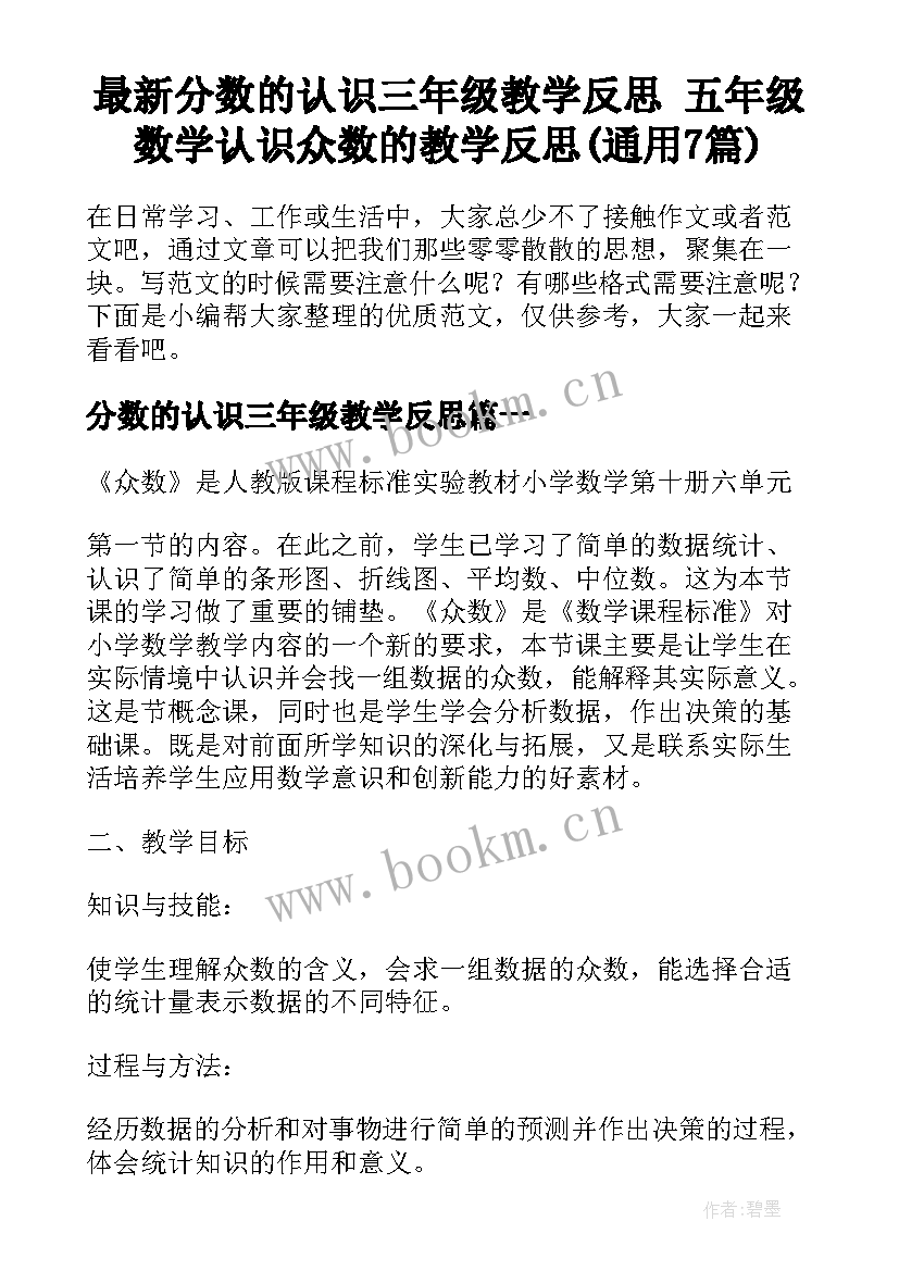 最新分数的认识三年级教学反思 五年级数学认识众数的教学反思(通用7篇)