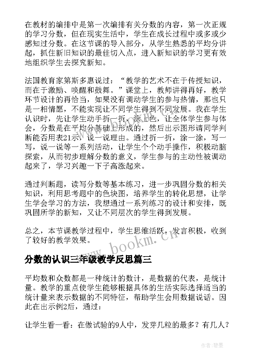 最新分数的认识三年级教学反思 五年级数学认识众数的教学反思(通用7篇)