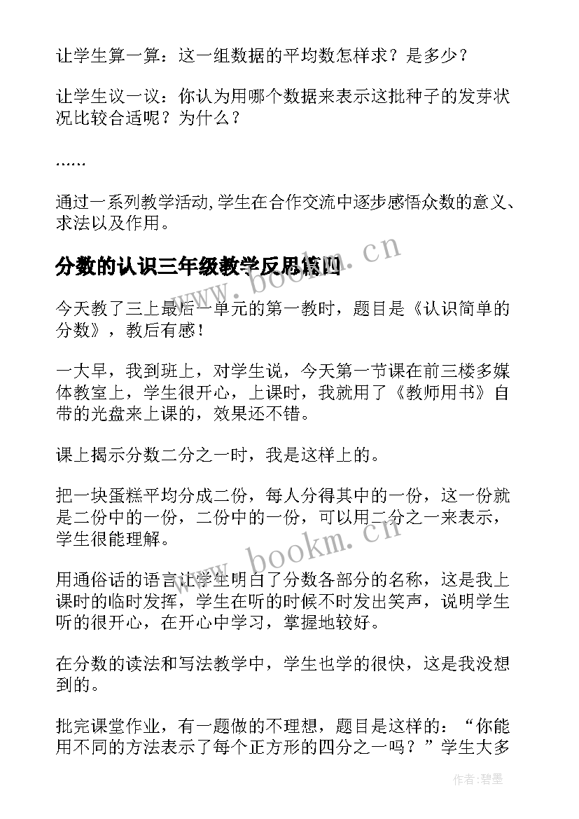 最新分数的认识三年级教学反思 五年级数学认识众数的教学反思(通用7篇)