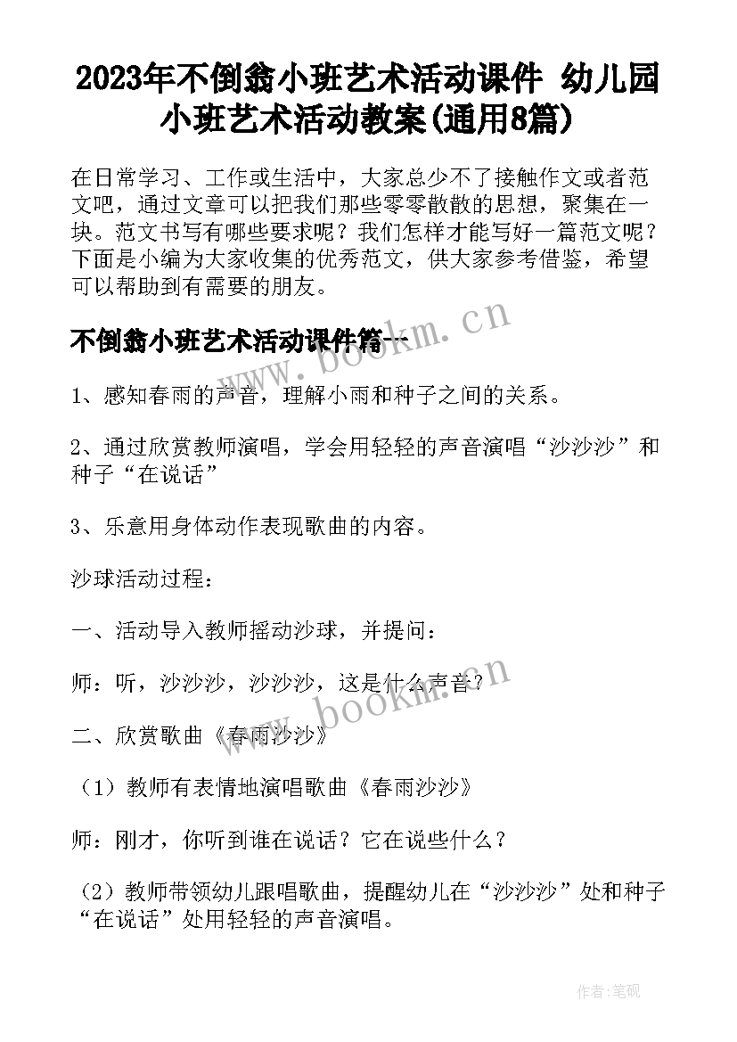 2023年不倒翁小班艺术活动课件 幼儿园小班艺术活动教案(通用8篇)