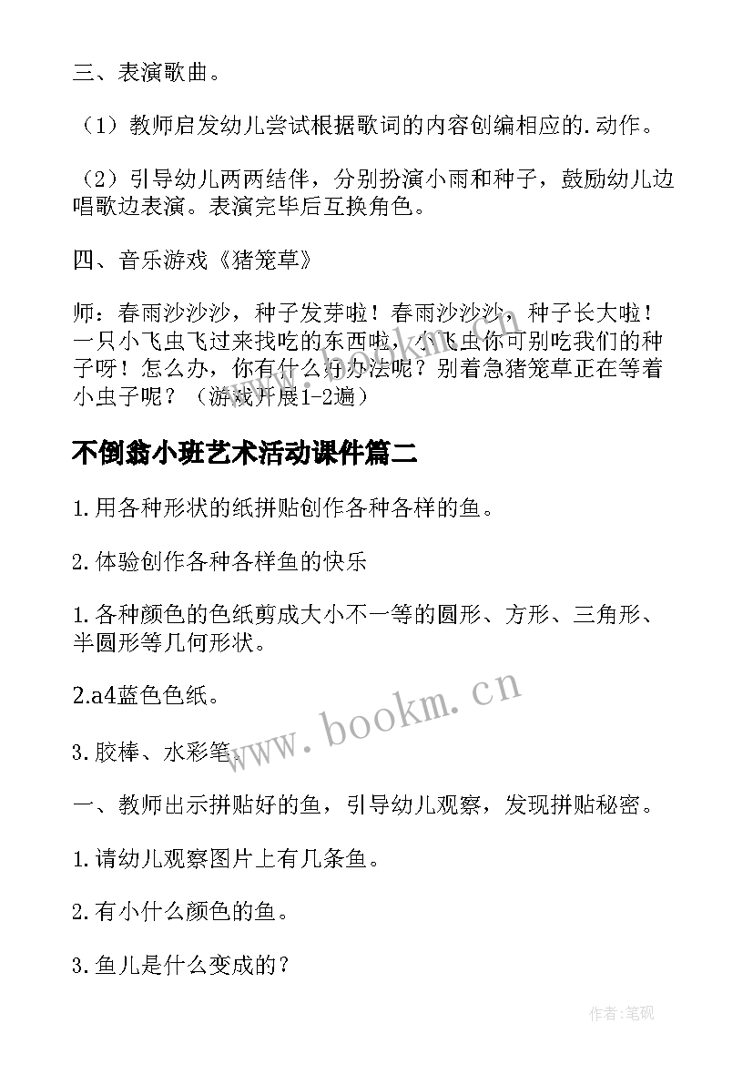 2023年不倒翁小班艺术活动课件 幼儿园小班艺术活动教案(通用8篇)