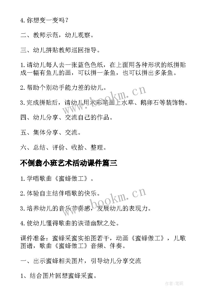 2023年不倒翁小班艺术活动课件 幼儿园小班艺术活动教案(通用8篇)