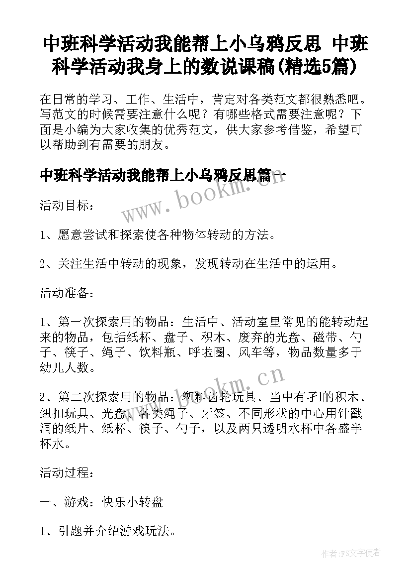 中班科学活动我能帮上小乌鸦反思 中班科学活动我身上的数说课稿(精选5篇)