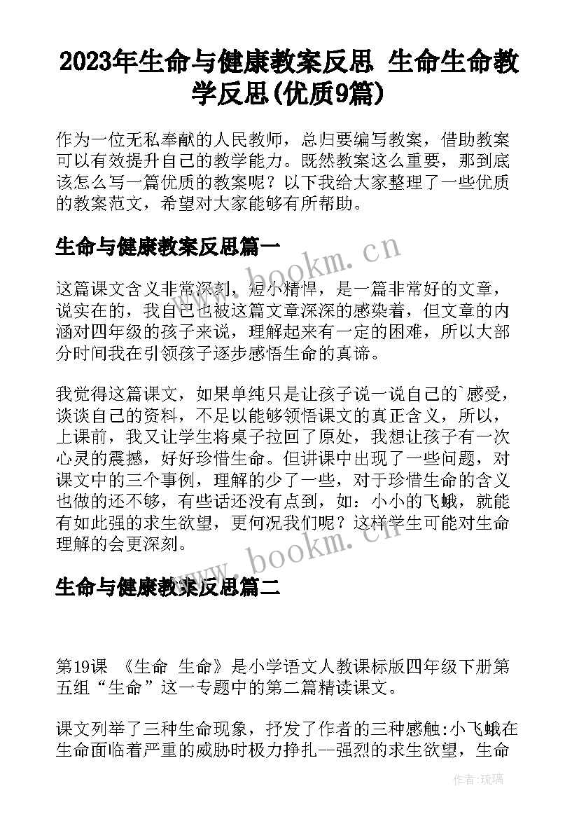 2023年生命与健康教案反思 生命生命教学反思(优质9篇)