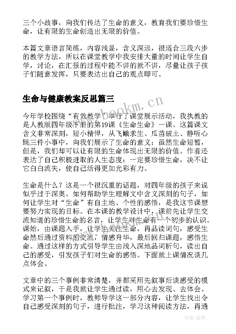 2023年生命与健康教案反思 生命生命教学反思(优质9篇)