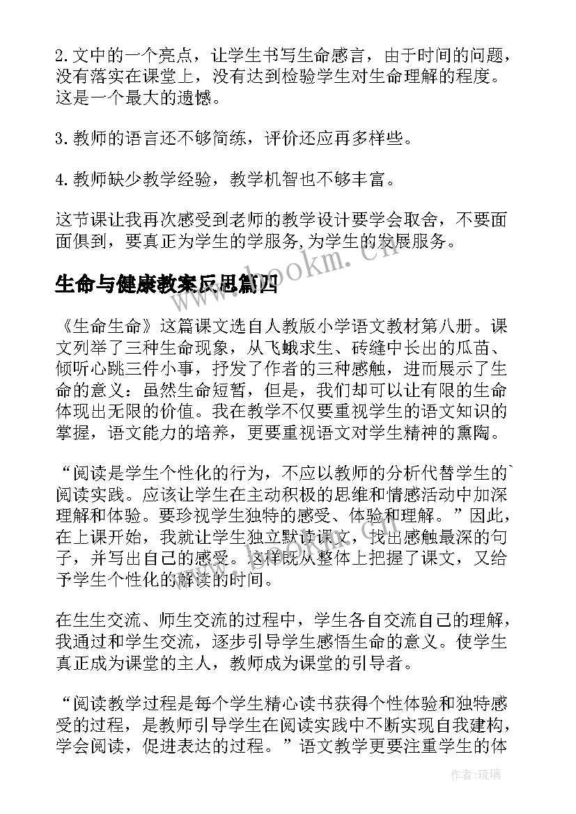 2023年生命与健康教案反思 生命生命教学反思(优质9篇)