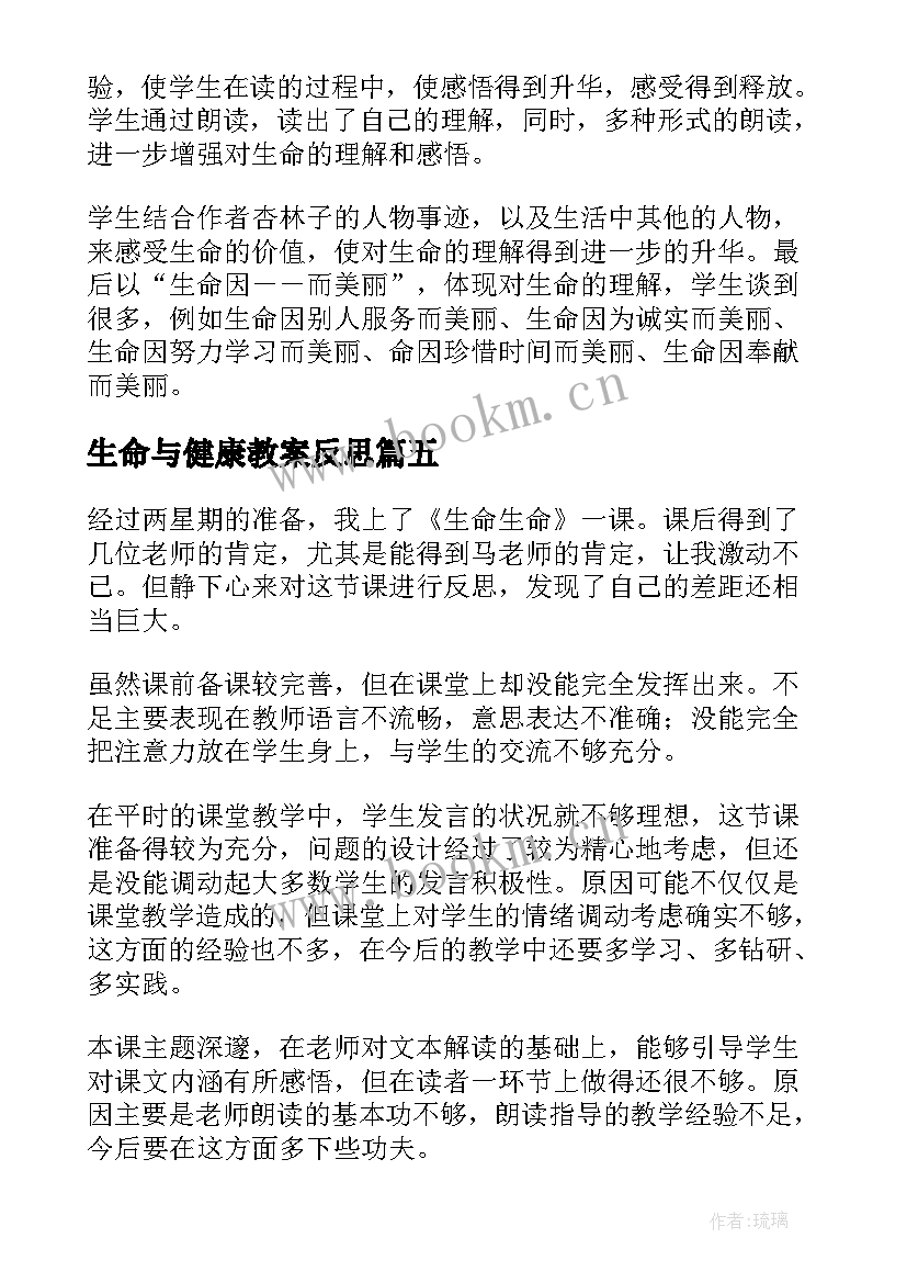 2023年生命与健康教案反思 生命生命教学反思(优质9篇)