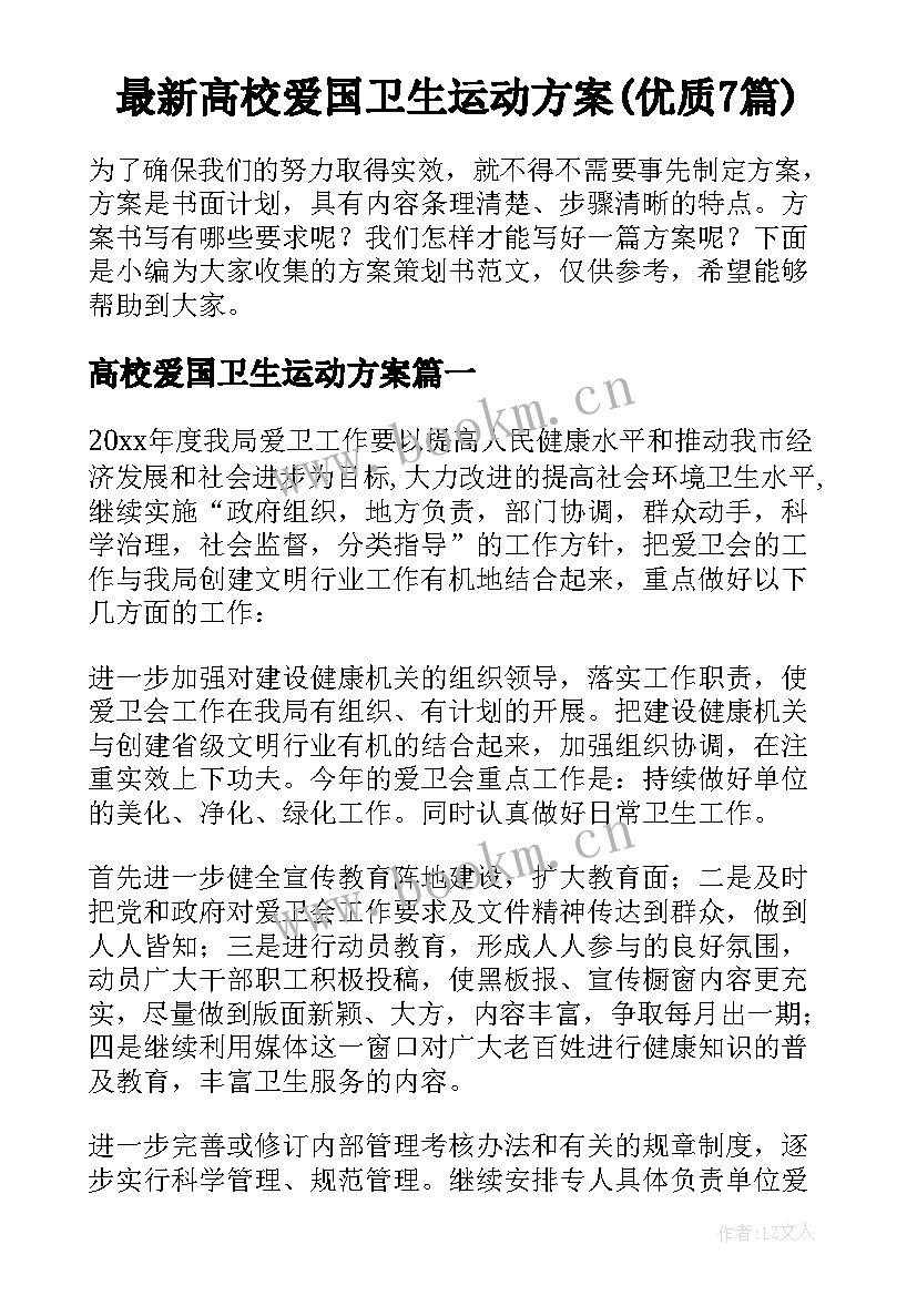 最新高校爱国卫生运动方案(优质7篇)