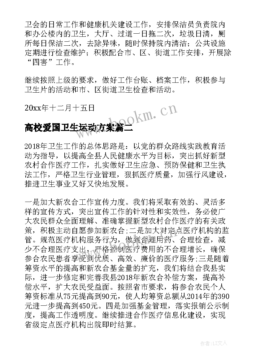 最新高校爱国卫生运动方案(优质7篇)