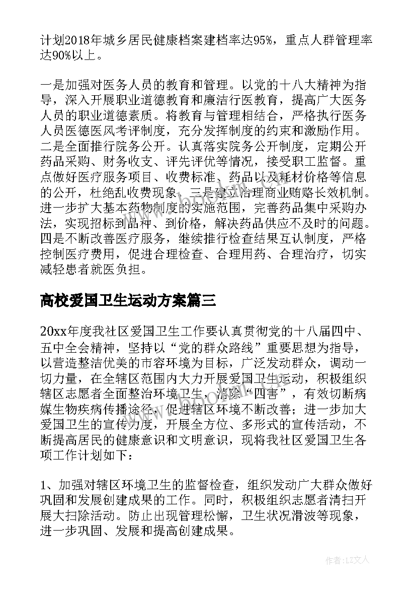 最新高校爱国卫生运动方案(优质7篇)