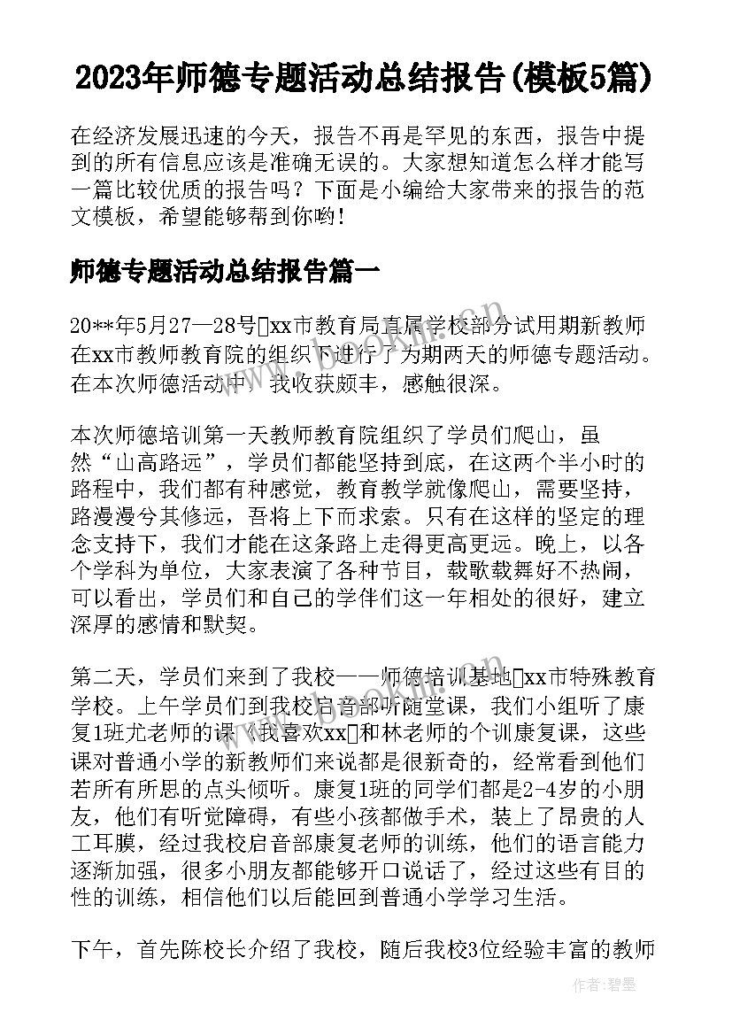 2023年师德专题活动总结报告(模板5篇)