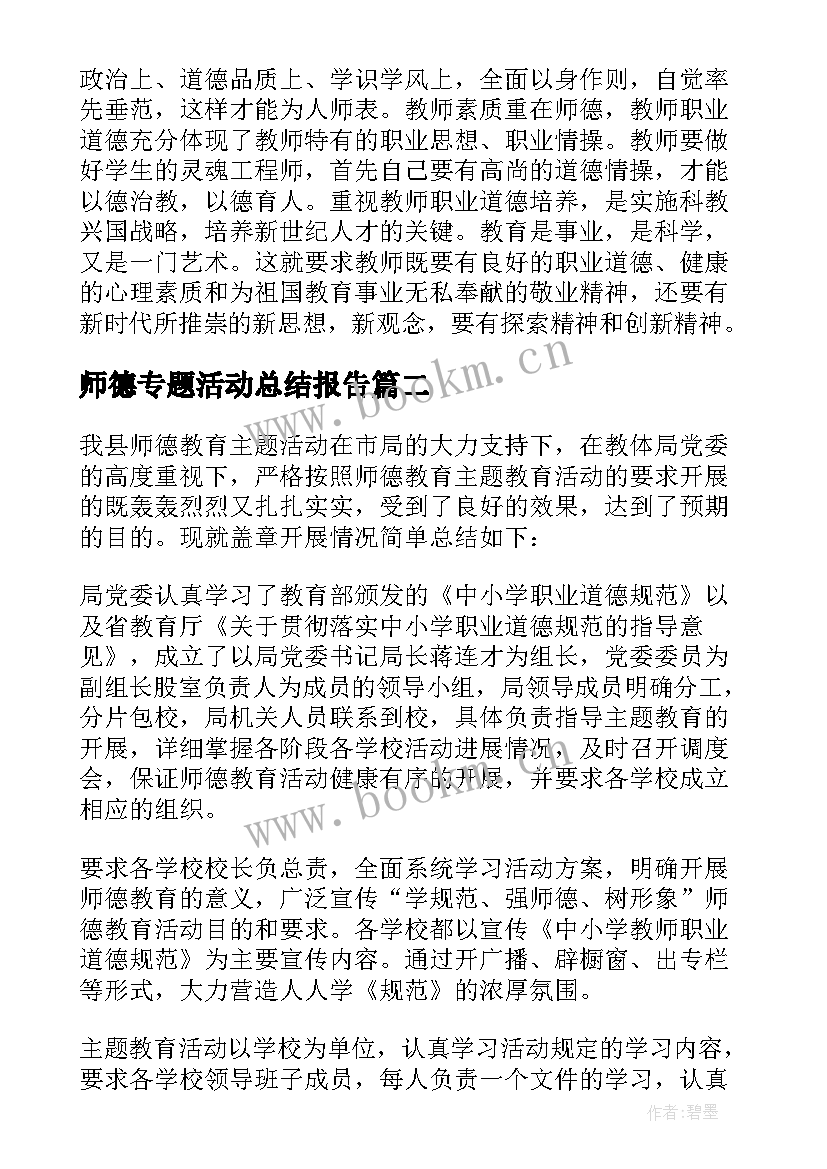 2023年师德专题活动总结报告(模板5篇)