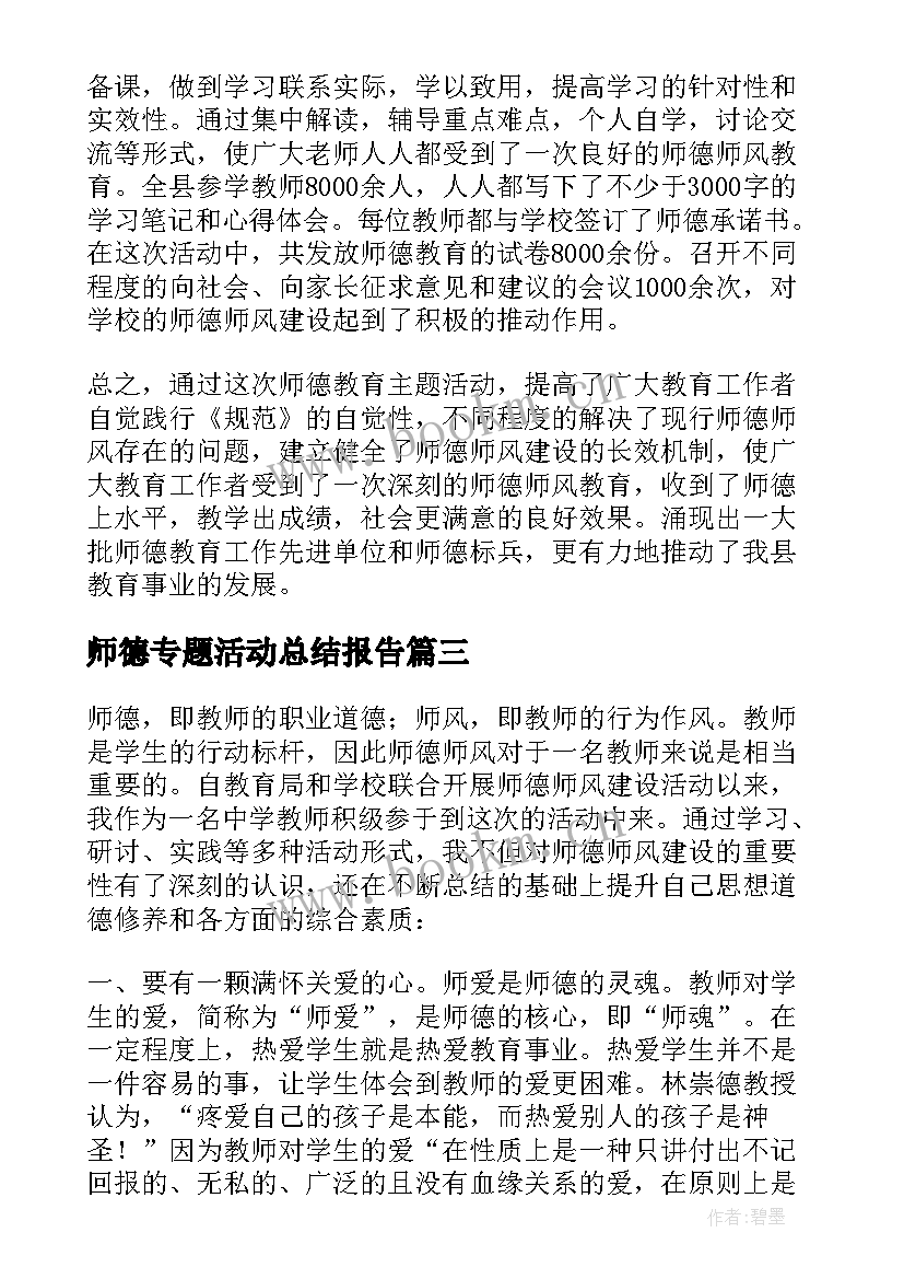 2023年师德专题活动总结报告(模板5篇)