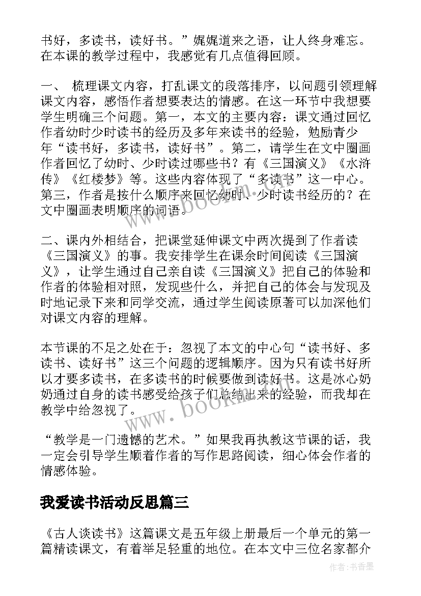 我爱读书活动反思 忆读书教学反思(精选5篇)