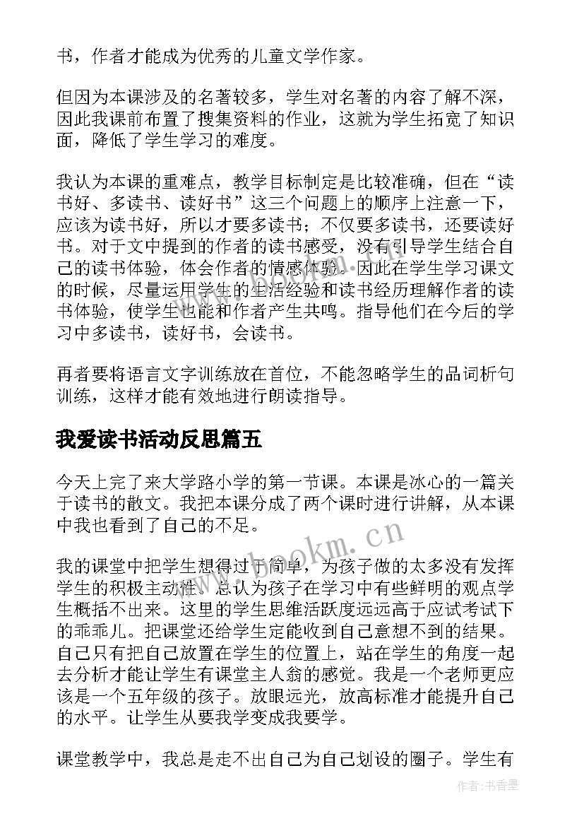 我爱读书活动反思 忆读书教学反思(精选5篇)