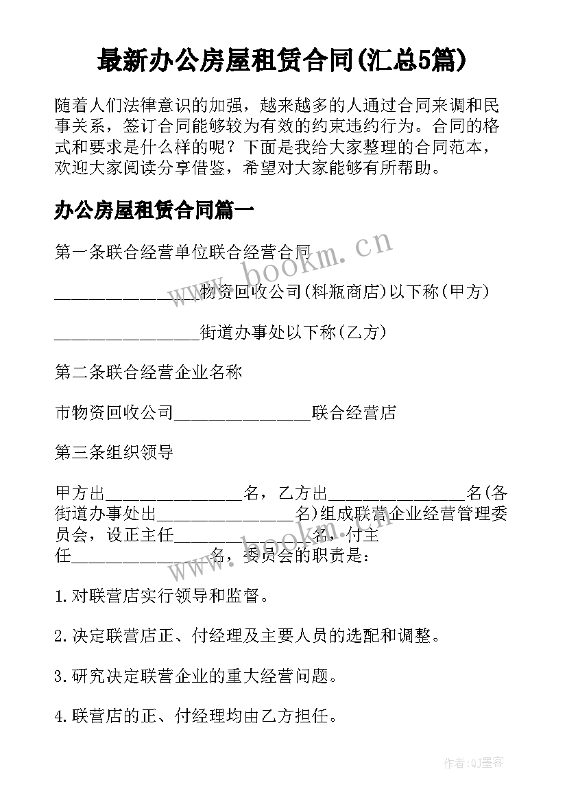 最新办公房屋租赁合同(汇总5篇)