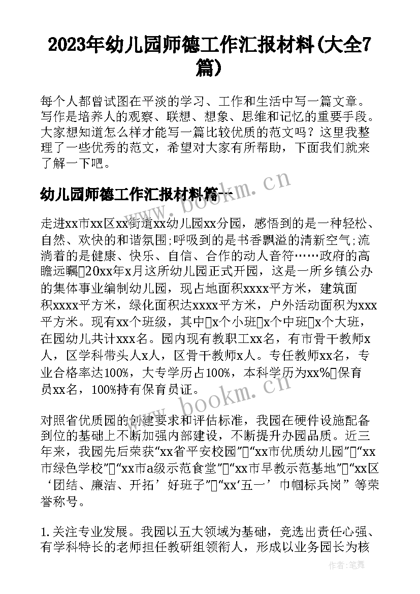 2023年幼儿园师德工作汇报材料(大全7篇)