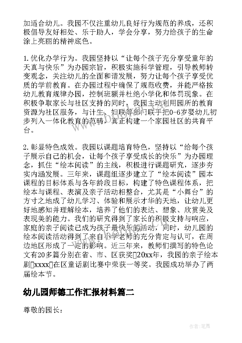 2023年幼儿园师德工作汇报材料(大全7篇)