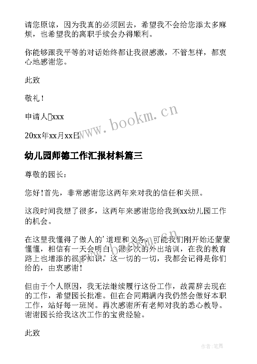 2023年幼儿园师德工作汇报材料(大全7篇)