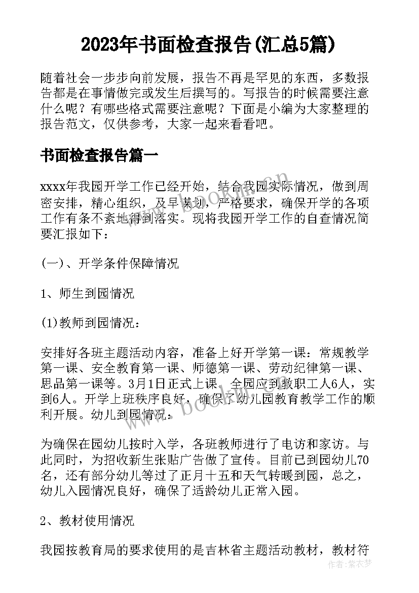 2023年书面检查报告(汇总5篇)