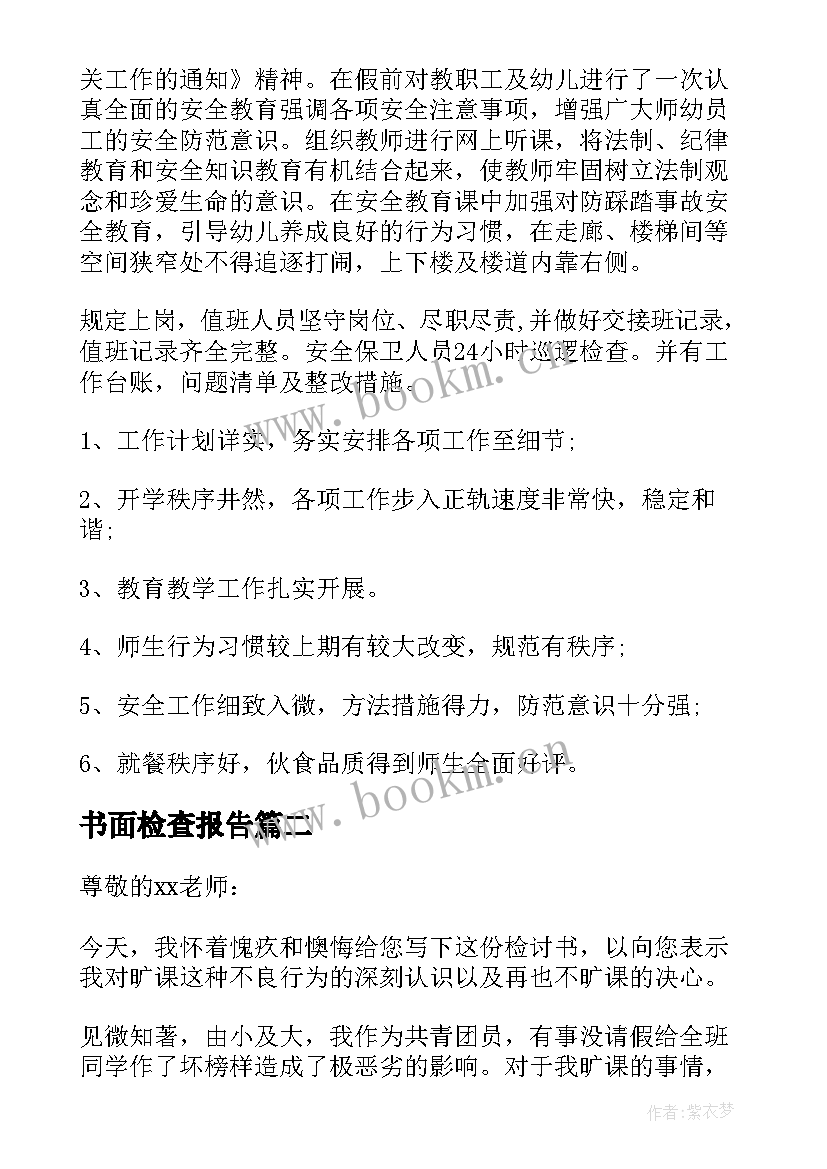 2023年书面检查报告(汇总5篇)