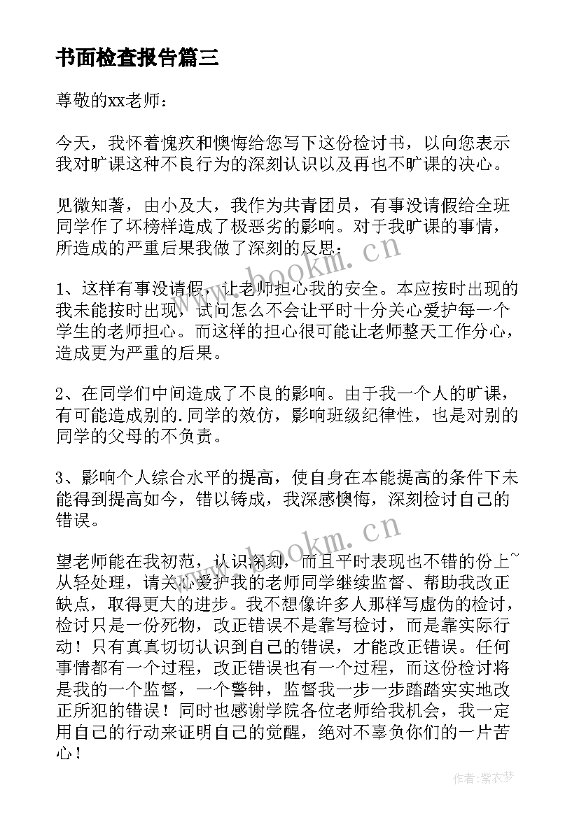 2023年书面检查报告(汇总5篇)